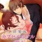 Shuudengo, Capsule Hotel de, Joushi ni Binetsu Tsutawaru Yoru. Episode 12 Shuudengo, Capsule Hotel de, Joushi ni Binetsu Tsutawaru Yoru. Episode 12